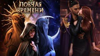 W:Ловчая Времени|2 сезон 4-6 глава|Ветка с Люсьеном|Проверили остроту клыков🫦#ловчаявремени