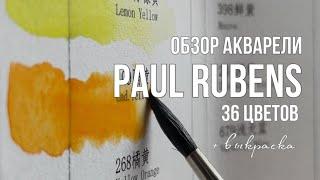 ОБЗОР акварельных красок PAUL RUBENS 36 цветов | byburana