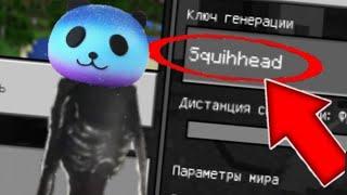 НИКОГДА НЕ ИГРАЙ НА СИДЕ СКВИШОГОЛОВЫЙ В МАЙНКРАФТ, СТРАШНЫЙ СИД
