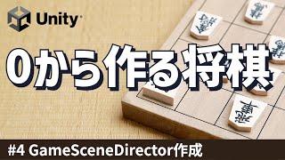 【Unity チュートリアル】ゼロから作る将棋 #4  GameSceneDirector作成【雑談ゲーム開発】