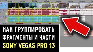 Как сгруппировать фрагменты дорожек в Sony Vegas 13. Как склеить объединить элементы Сони Вегас