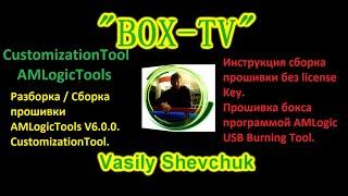 Customization Tool AMLogic Tools V6.0.0 Разборка / Сборка прошивки. Инструкция без license Key.