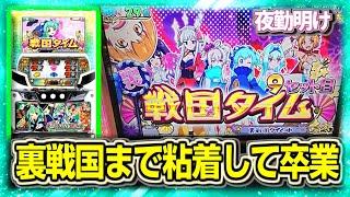 最後に裏戦国タイムまで粘着して卒業 パチスロ 戦コレ！［泰平女君］徳川家康【夜勤明け 実践 #1345】