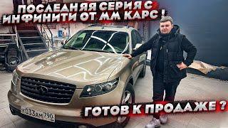 Инфинити FX 45 от ММ Карс полностью готов ! Пора продавать ?