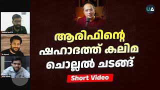 ആരിഫിന്റെ ഷഹാദത്ത് കലിമ ചൊല്ലൽ ചടങ്ങ്! | Arif‘s Shahada Taking Ceremony