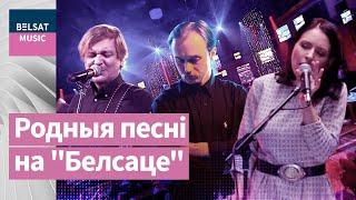 Слухай сваё – беларуская музыка на "БЕЛСАТ MUSIC"