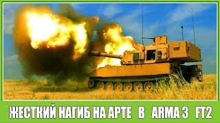 FT-2 Жесткий нагиб на АРТЕ в ARMA 3! Это вам не WoT