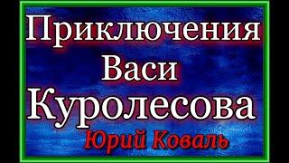 Приключения Васи Куролесова — Юрий Коваль — Аудикнига  —читает Павел Беседин