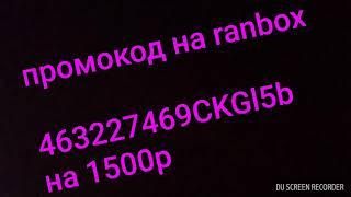 промокод в ranbox на 1500р