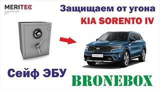 Kia Sorento IV (дизель) & Bronebox - установка сейфа ЭБУ #8311