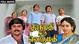 Visu Superhit Family Entertaining Tamil Full Movie | THIRUMATHI ORU VEGUMATHI