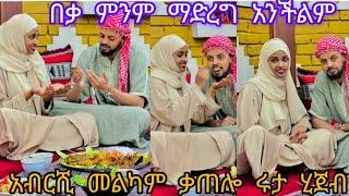 አብርሽ በቃ# ምንም ማድረግ አንችል #መልካምመቀጠል ይሳቅ ጎበዝ ሩታን ይጀብ# አስለባሳት#