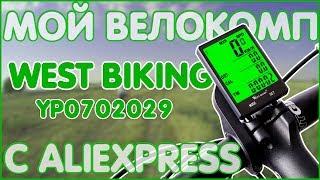 Велокомп West Biking YP0702029 | СТИЛЬНЫЙ И С БОЛЬШИМ ФУНКЦИОНАЛОМ 