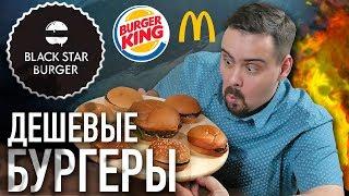 ДЕШЕВЫЕ БУРГЕРЫ. Сравниваем Black star burger / Mcdonalds / Burger King