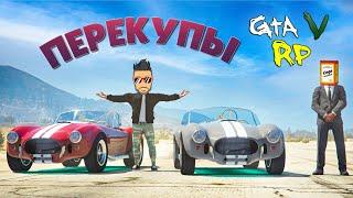 ЦЕНЫ НА РЕТРОКАРЫ ВЗЛЕТЕЛИ! ПЕРЕКУПЫ В ГТА 5 РП (ECLIPSE GTA 5 RP)