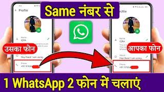 1 WhatsApp 2 Mobile Me Kaise Chalaye | Ek WhatsApp Do Mobile Me Kaise Chalaye | 1 WhatsApp 2 Mobile