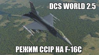 DCS World 2.5 | F-16C | Режим CCIP