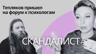 Тепляков пришел к психологам | Переполох на пси форуме | Скандал