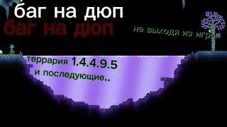 баг дюп террария 1.4.4.9.5 без выхода