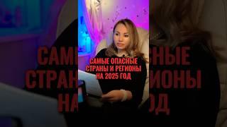 ️2025: САМЫЕ ОПАСНЫЕ СТРАНЫ И РЕГИОНЫ #астролог #прогнозастролога #знакизодиака #гороскоп2025