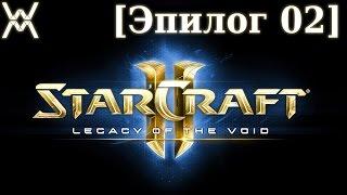 Прохождение Starcraft 2: Legacy of the Void (эпилог) [02] - Эссенция Вечности