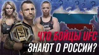 Что бойцы UFC знают о России?