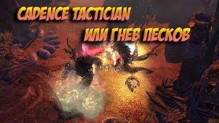 Cadence tactician, или гнев песков