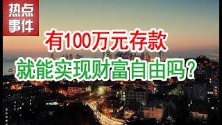 投资理财赚钱：有100万元存款就能实现财富自由吗？