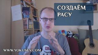 Как придумать и описать собственную расу? Создаем фентези мир