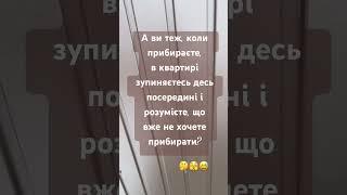 Ну що скажете , господиньки? #god #робота #reels #гумор #жарти