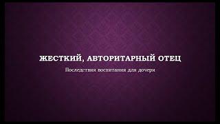 Жёсткий, авторитарный отец в воспитании дочери. Последствия