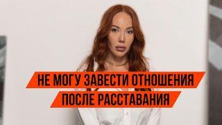 Отношения после расставания!