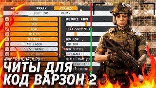 Читы для Кал оф Дьюти Варзон 2 / Читы для Call of Duty Warzone 2