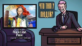 Максим Има - Художник. Санкт-Петербург. ЧТО ТАМ У ЛЮДЕЙ #112