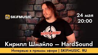 Кирилл Шмайло – HardSound | Интервью в прямом эфире | SKIFMUSIC.RU