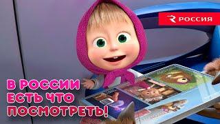 Маша и Медведь - В России есть что посмотреть!️