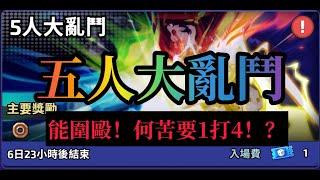 【RANDOM DICE 骰子塔防】5人大亂鬥 之 圍毆現場! #骰子塔防 #骰子戰爭 #隨機骰子 #RANDOMDICE #骰子戰爭  #랜덤다이스 #ランダムダイス #5人大亂鬥 #五人大亂鬥