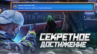 СЕКРЕТНОЕ ДОСТИЖЕНИЕ УЖАСЫ ХЭЛЛОУИНА GTA 5 RP | ГТА 5 РП