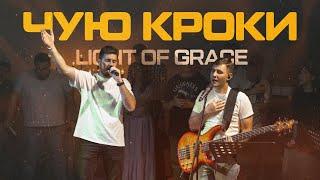 Чую кроки / The Anthem - Jesus Culture / Light of Grace & Petia Teslenko - Cover