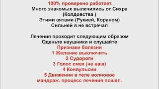 Лечения сглаза колдовства сихра 100% работает