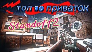 ТОП 10 ПРИВТАОК ПО STANDOFF 2 #private #актив #приваткастандофф2