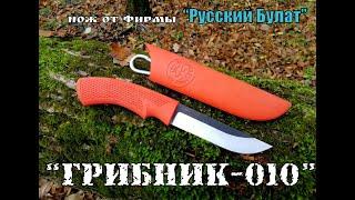 " Грибник - 010 " - нож от фирмы Русский Булат . Выживание . Тест №29