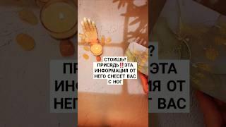 ️ЭТА ИНФА СНЕСЕТ ВАС С НОГ‼️ #таро #психолог #астролог стролог