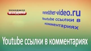 Youtube ссылки в комментариях | Как делать ссылки в комментариях ютуб