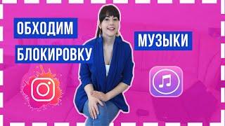 Инстаграм удалили видео, историю из-за музыки. Как обойти авторские права?