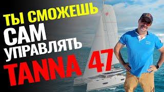 Новый обзор знаменитого Tanna 47 от Fountaine Pajot: катамаран, которым может управлять один человек