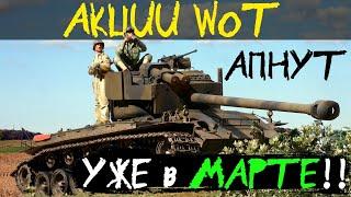 АКЦИИ WoT: УЖЕ в МАРТЕ!! АП ПРЕМ ТАНКОВ! В Бой на... Ежемесячная ХАЛЯВА