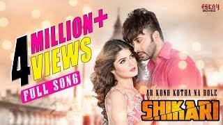 Ar Kono Kotha Na Bole | Shakib Khan | Srabanti | Arijit Singh, Madhubanti | Shikari | Eskay movies