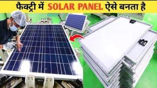 FACTORY में SOLAR PANEL कैसे बनता है? Solar Panel Manufacturing Process |Solar Panel Production Line