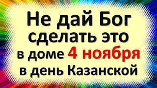 4 ноября народный праздник день Казанской иконы, Бабья заступница. Что нельзя делать. Приметы